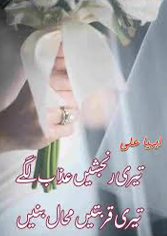 Teri Ranjishein Azab Lagin Teri Qurbatein Muhaal Bani