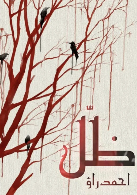 Zill Novel by Ahmed Rao