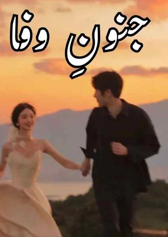 Junoon E Wafa Novel By Alishey Khan