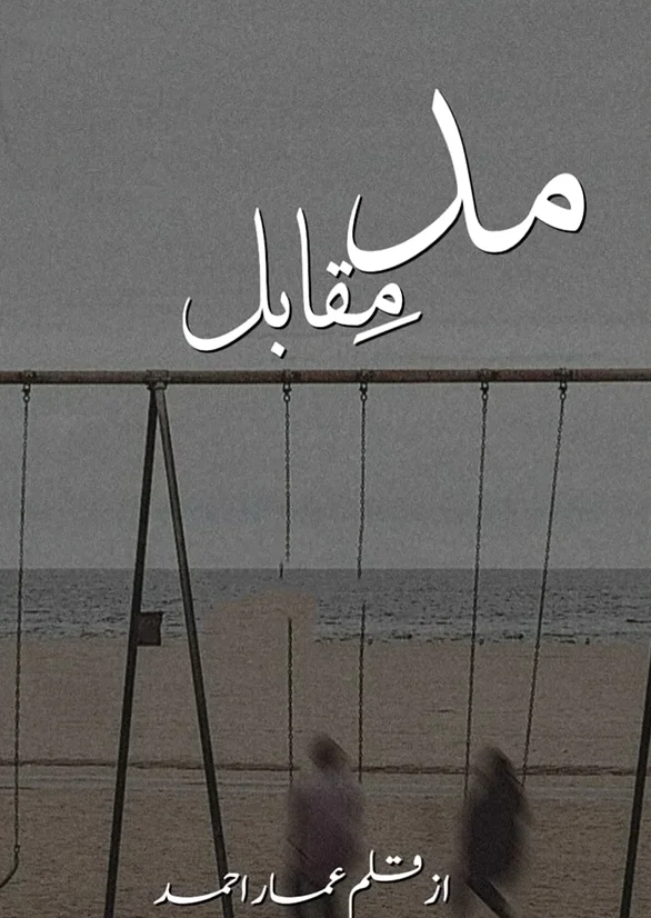 Madd E Muqabil By Ammar Ahmad