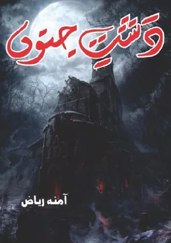 Dasht e Junoon Novel By Amna Riaz