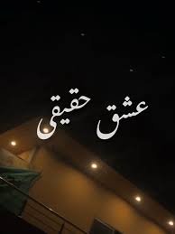 Ishq E Haqeeqi Novel By Areej Shah