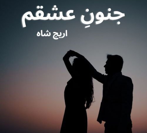 Junoon E Ishqam Novel By Areej Shah