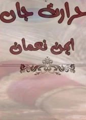 Hararat e Jan Novel Complete by Aymen Nauman