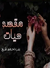 Maqsad e Hayat Novel By Bint e Ahmed Sheikh