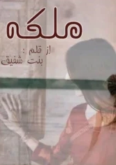 Malika Novel By Bint E Shafiq