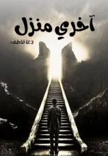 Aakhri Manzil Novel By Dua Fatima