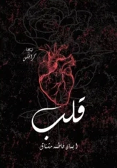 Qalb Novel By Eman Mushtaq