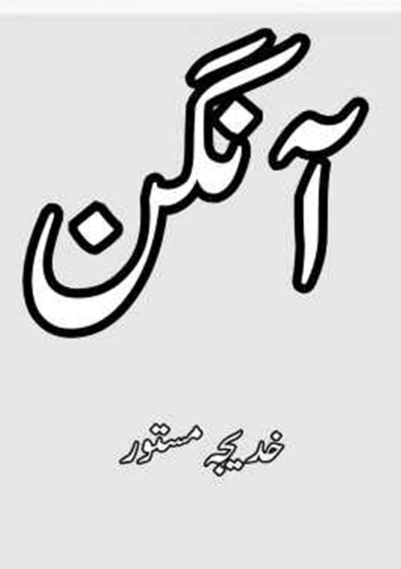 Aangan Novel By Khadija Mastoor