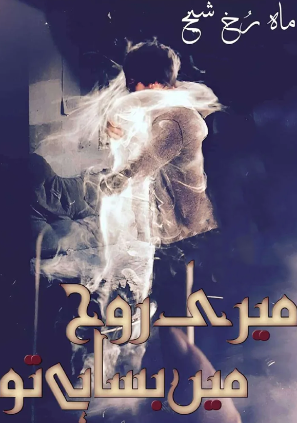Meri Rooh Mein Basa Hai Tu Novel By Mahrukh Sheikh