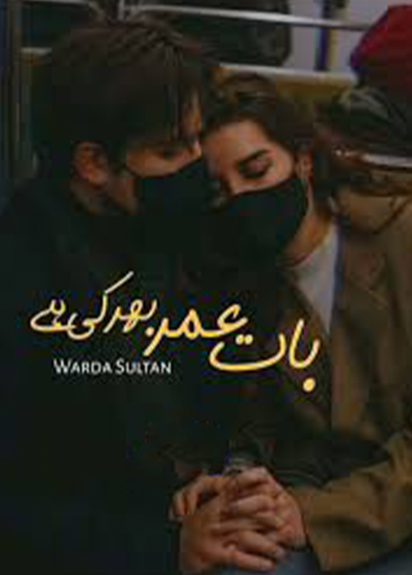 Baat Umar Bhar Ki Hai Novel By Warda Sultan Complete