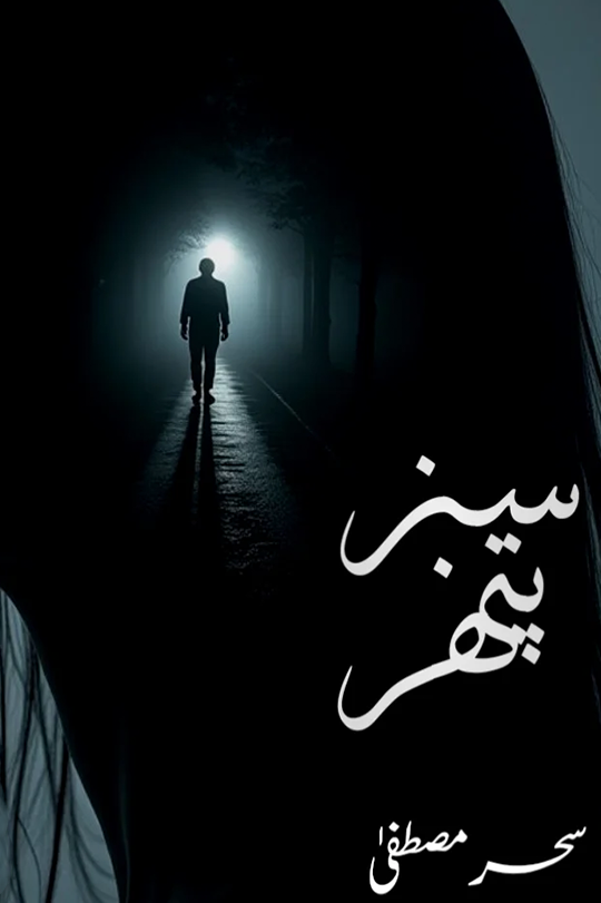 Sabz Pathar