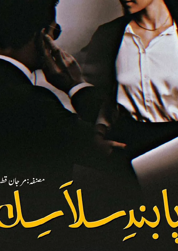 Paband e Salasil