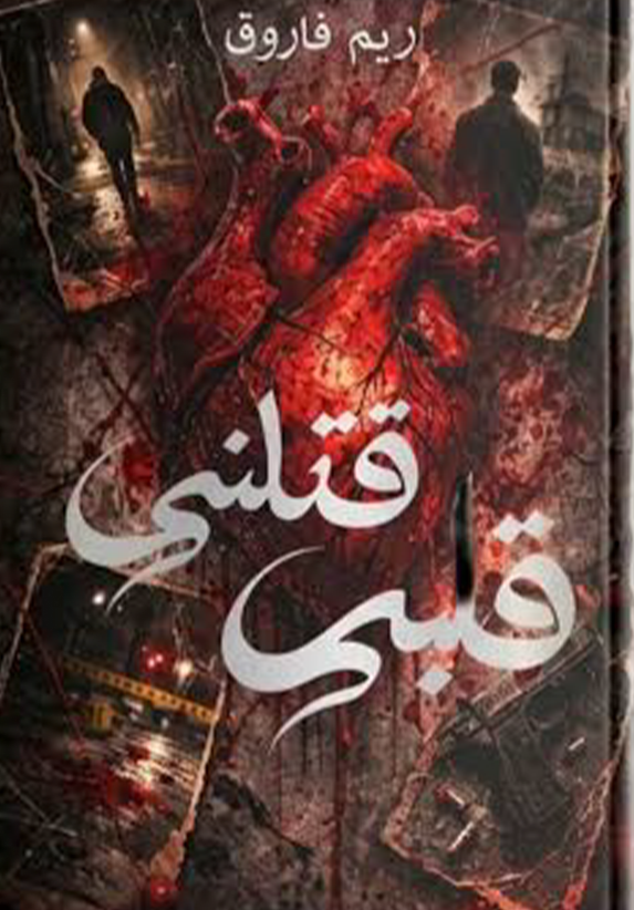 Qalbi Qatalni