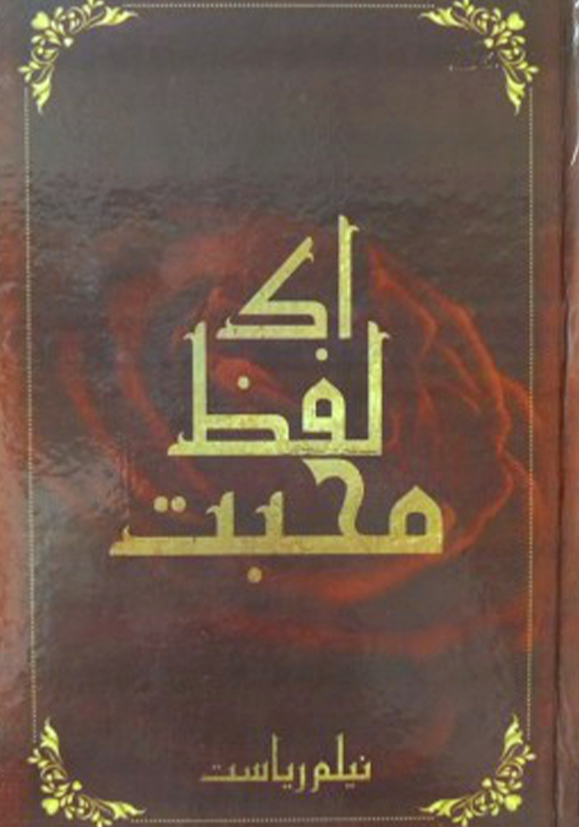 Ek lafz Mohabbat Novel by Neelam Riasat Complete PDF