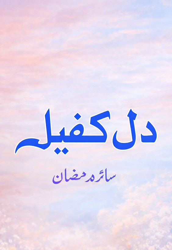 Dil-e-Kafeel
