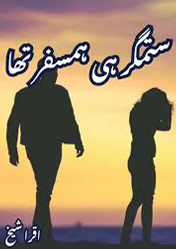 Sitamgar Hi Humsafar Tha