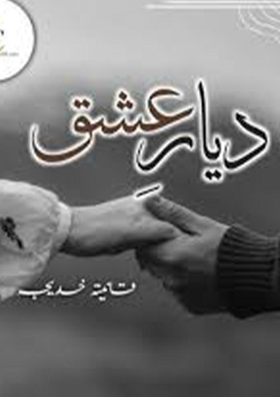 Diyaar e Ishq