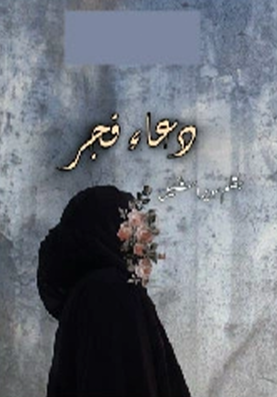 Dua e Fajar