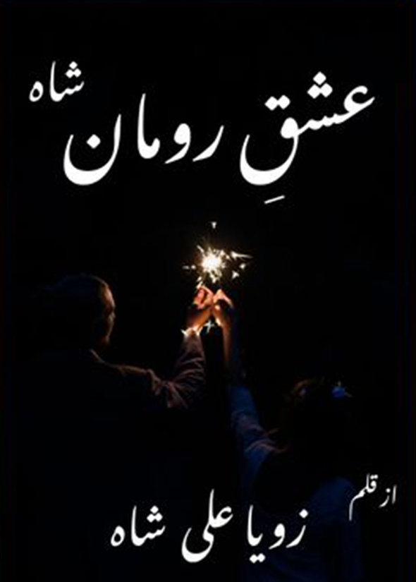 Ishq e Roman Shah (Season 2) of Lams Junoon