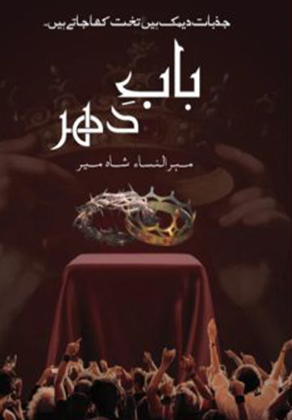 Baab e Dehar Novel By Mehrulnisa Shahmeer