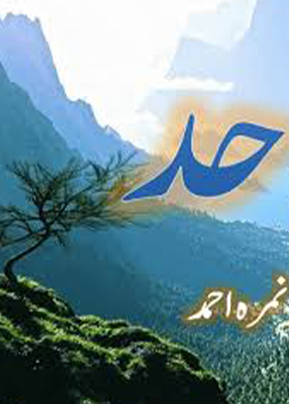 Hadd  by Nimra Ahmed