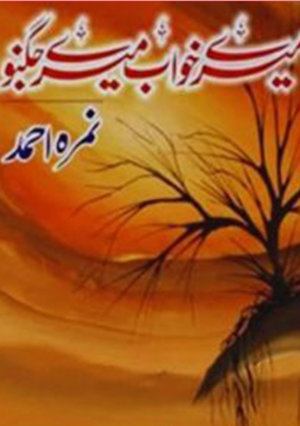 Mere Khawab Mere Jugnu