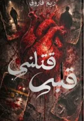 Qalbi Qatalni Complete Novel ( Part 2 ) By Reem Farooq