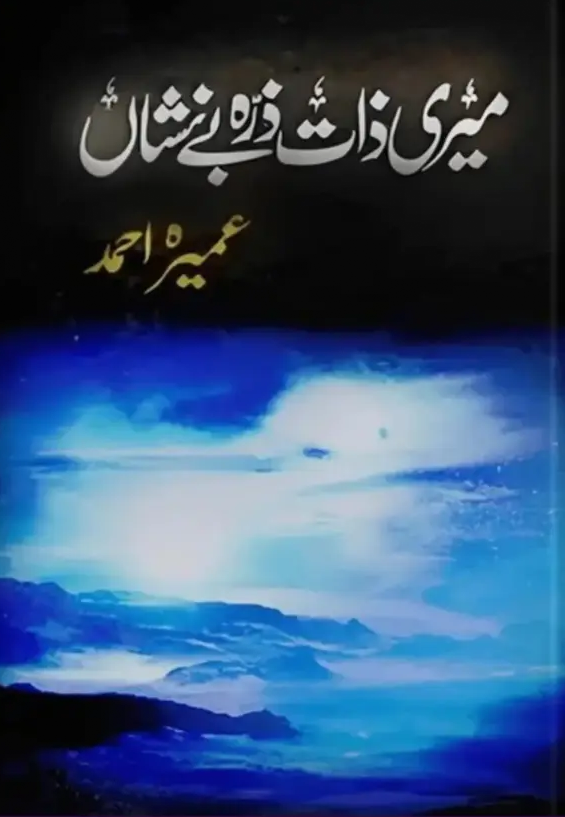 Meri Zaat Zarra e Benishan Novel By Umera Ahmed