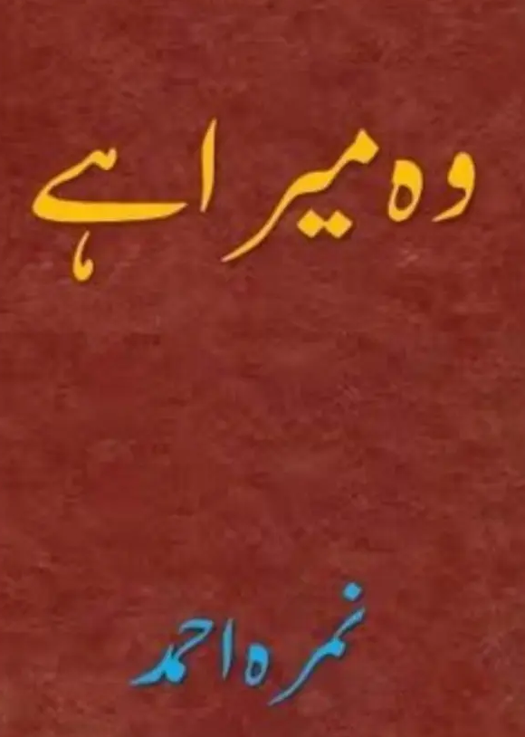 Wo Mera Hai Novel By Nimra Ahmed