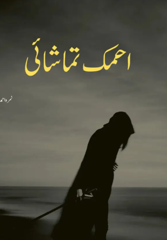 Ahmaq Tamashai Novel By Nimra Ahmed