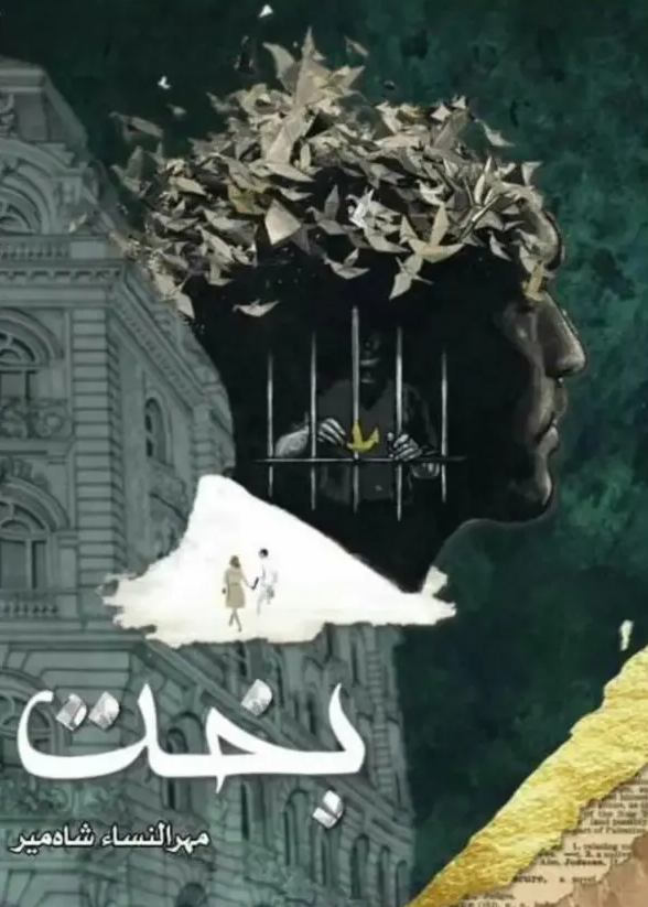 Bakht Novel By Mehrunnisa Shahmeer