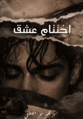 Ikhtatam e Ishq By Sehar Mustafa