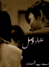 Eid Wasal By Sadia Shehzad