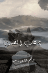 Dashat E Ulfat By Shazain Zainab