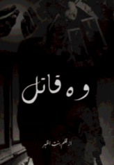 Wo Qaatil By Bint E Azhar