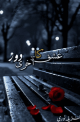 Ishq Ishq Ka Akhri Daur By Tanzeela NooriAkhri Daur By Tanzeela Noori