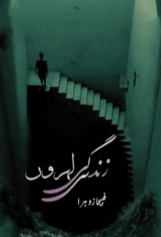 Zindagi Lehron Si by Fabiha Zohra