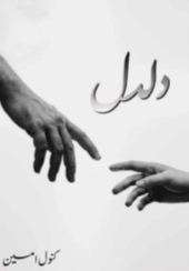 Daldal By Kanwal Amin
