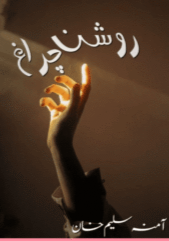 Roshan Chiragh By Amna Saleem Khan
