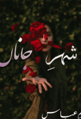 Shehr e Janan