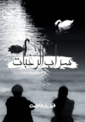 Sarab ul Raghbat by Qandeel Fatima