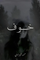 Khauf By Hamna Shehzadi