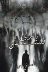 Baazi Qismat ki By Mustafa Ahmad