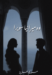 Wo Mera Naya Sawera By Maryam Aziz