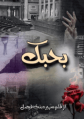 Behabik By Suhaira Bint e Faisal