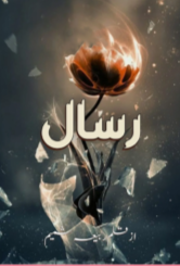 Risaal By Rabia Shamim