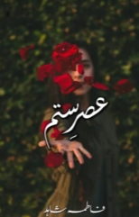Asar E Sitam By Fatima Shahid
