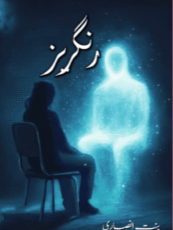 Rangrez By Bint e Ansaari