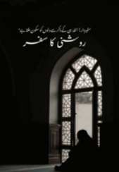 Roshni Ka Safar By Khadija Kashif